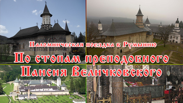 Паломническая поездка в Румынию Паломническая поездка в Румынию